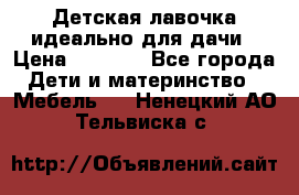 Детская лавочка-идеально для дачи › Цена ­ 1 000 - Все города Дети и материнство » Мебель   . Ненецкий АО,Тельвиска с.